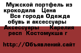 Мужской портфель из крокодила › Цена ­ 20 000 - Все города Одежда, обувь и аксессуары » Аксессуары   . Карелия респ.,Костомукша г.